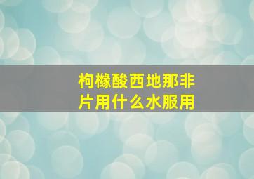 枸橼酸西地那非片用什么水服用