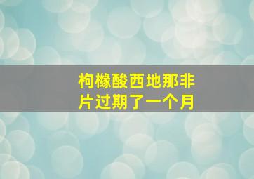 枸橼酸西地那非片过期了一个月