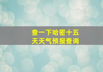 查一下哈密十五天天气预报查询