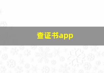 查证书app