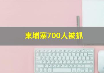 柬埔寨700人被抓