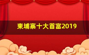 柬埔寨十大首富2019