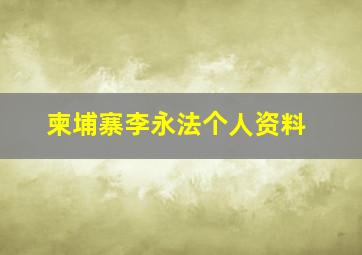 柬埔寨李永法个人资料