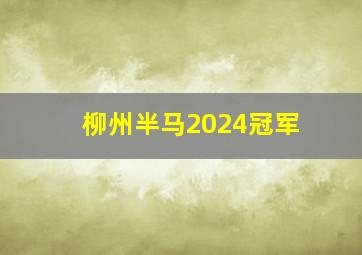 柳州半马2024冠军