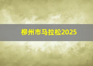 柳州市马拉松2025