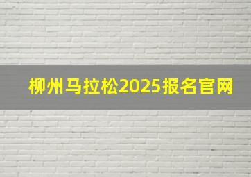 柳州马拉松2025报名官网