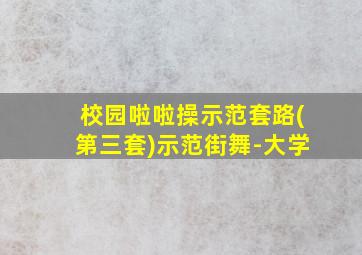 校园啦啦操示范套路(第三套)示范街舞-大学