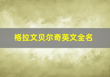 格拉文贝尔奇英文全名