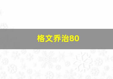 格文乔治80