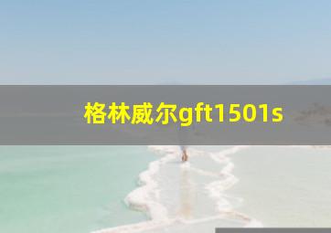 格林威尔gft1501s