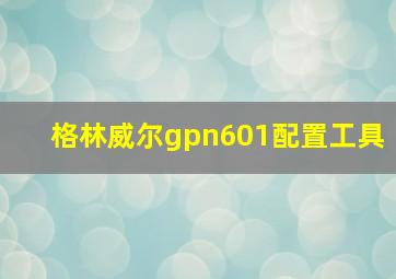 格林威尔gpn601配置工具