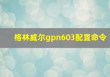 格林威尔gpn603配置命令