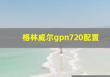 格林威尔gpn720配置