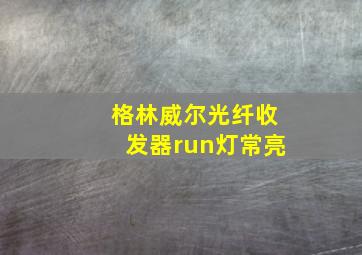 格林威尔光纤收发器run灯常亮