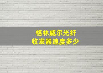 格林威尔光纤收发器速度多少