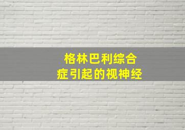 格林巴利综合症引起的视神经