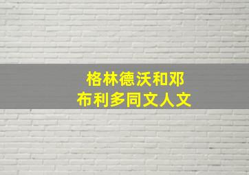 格林德沃和邓布利多同文人文