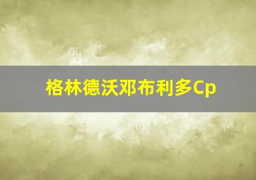 格林德沃邓布利多Cp