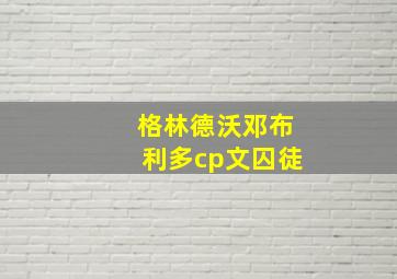 格林德沃邓布利多cp文囚徒