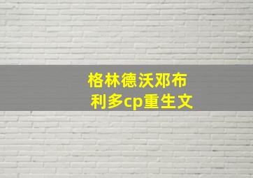 格林德沃邓布利多cp重生文