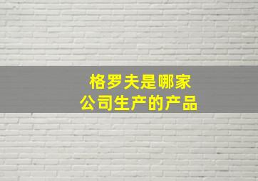 格罗夫是哪家公司生产的产品