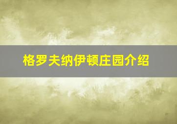 格罗夫纳伊顿庄园介绍