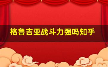 格鲁吉亚战斗力强吗知乎