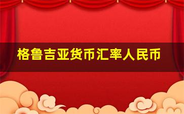 格鲁吉亚货币汇率人民币