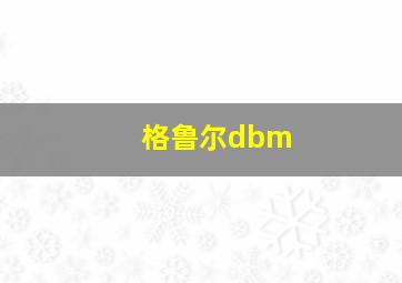 格鲁尔dbm