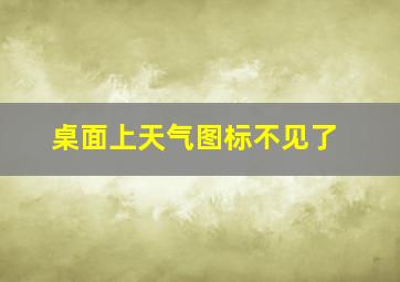 桌面上天气图标不见了