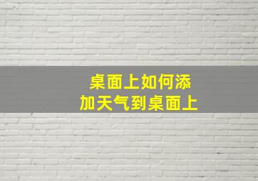 桌面上如何添加天气到桌面上