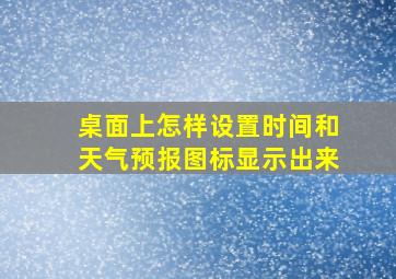 桌面上怎样设置时间和天气预报图标显示出来