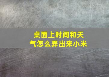 桌面上时间和天气怎么弄出来小米