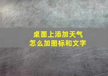 桌面上添加天气怎么加图标和文字