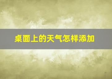 桌面上的天气怎样添加