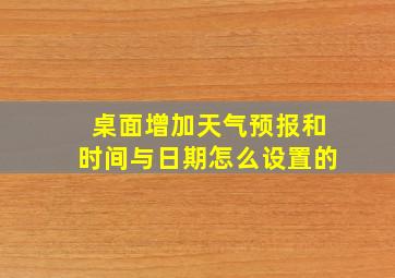 桌面增加天气预报和时间与日期怎么设置的