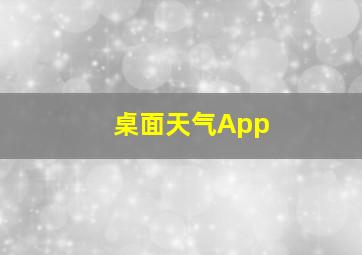 桌面天气App