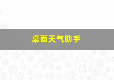 桌面天气助手