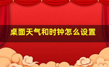 桌面天气和时钟怎么设置