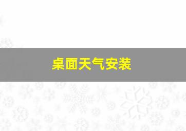 桌面天气安装