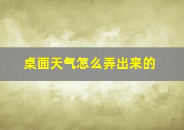 桌面天气怎么弄出来的