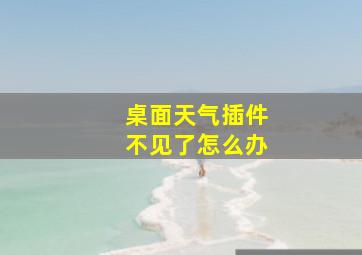 桌面天气插件不见了怎么办