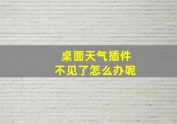 桌面天气插件不见了怎么办呢