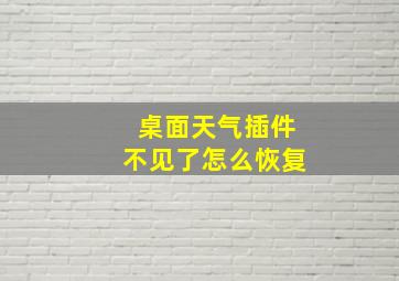 桌面天气插件不见了怎么恢复