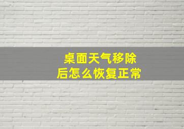 桌面天气移除后怎么恢复正常