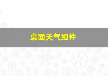 桌面天气组件