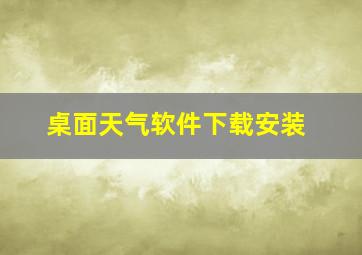 桌面天气软件下载安装