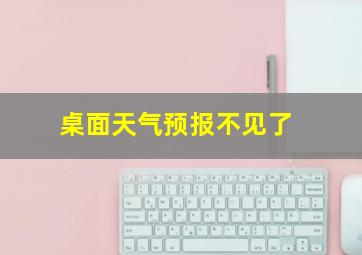 桌面天气预报不见了