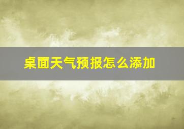 桌面天气预报怎么添加