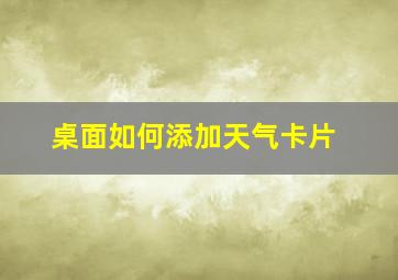 桌面如何添加天气卡片